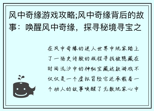 风中奇缘游戏攻略;风中奇缘背后的故事：唤醒风中奇缘，探寻秘境寻宝之旅