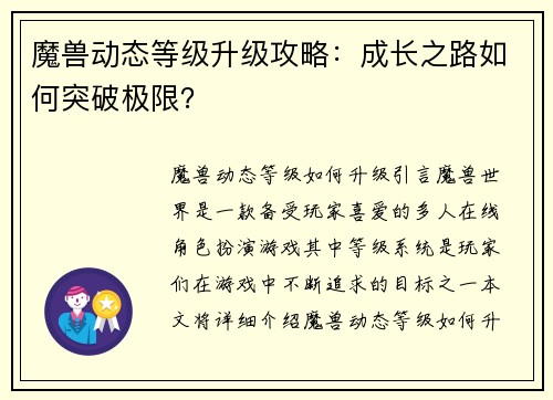 魔兽动态等级升级攻略：成长之路如何突破极限？