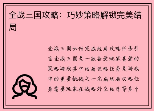 全战三国攻略：巧妙策略解锁完美结局
